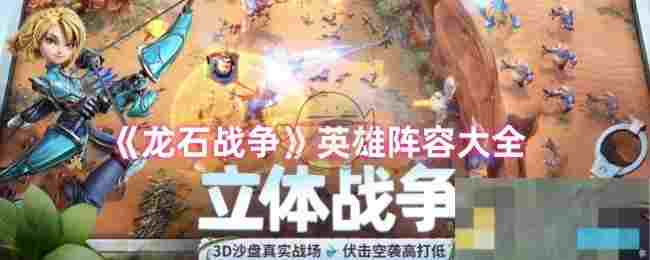 《龙石战争》英雄阵容大全
