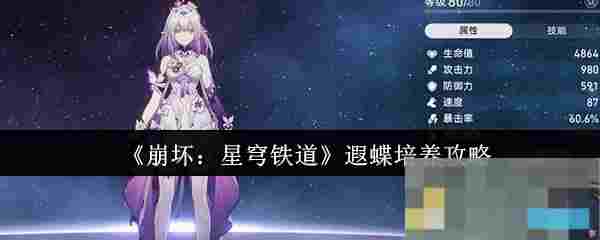 《崩坏：星穹铁道》遐蝶培养攻略