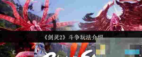 《剑灵2》斗争玩法介绍