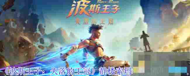 《波斯王子：失落的王冠》静楼索玛树花瓣获取攻略