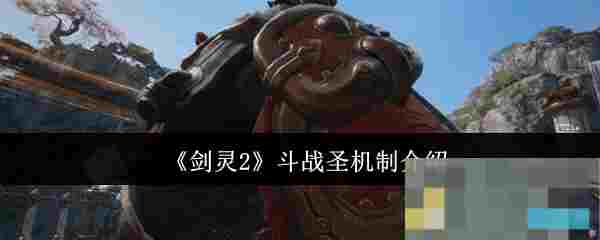 《剑灵2》斗战圣机制介绍