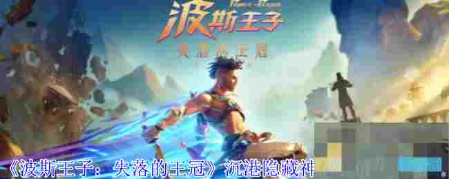 《波斯王子：失落的王冠》沉港隐藏神秘宝箱获取攻略