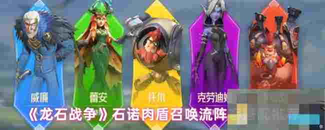《龙石战争》石诺肉盾召唤流阵容搭配推荐