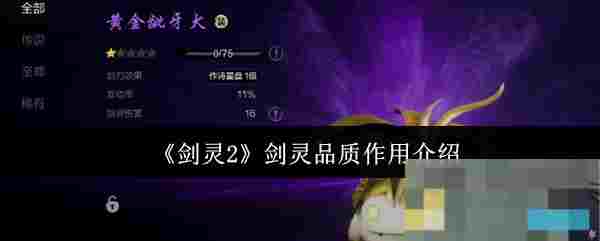 《剑灵2》剑灵品质作用介绍
