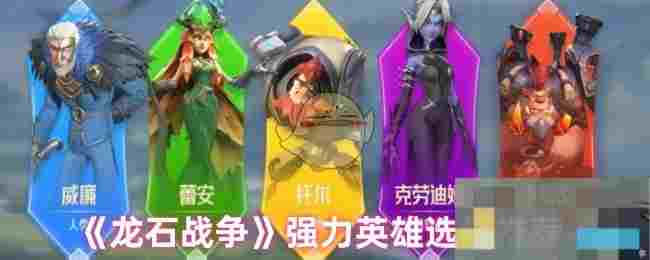 《龙石战争》强力英雄选择推荐