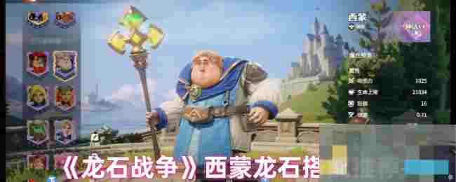 《龙石战争》西蒙龙石搭配推荐