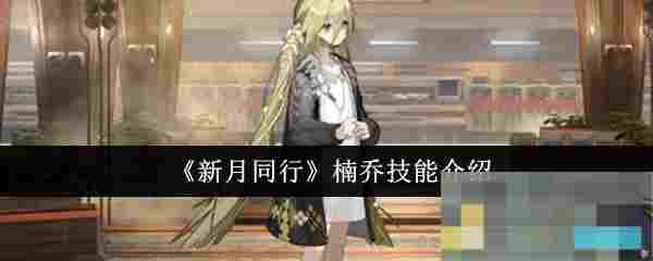 《新月同行》楠乔技能介绍