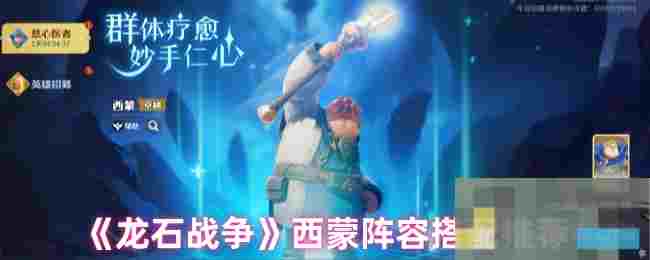 《龙石战争》西蒙阵容搭配推荐