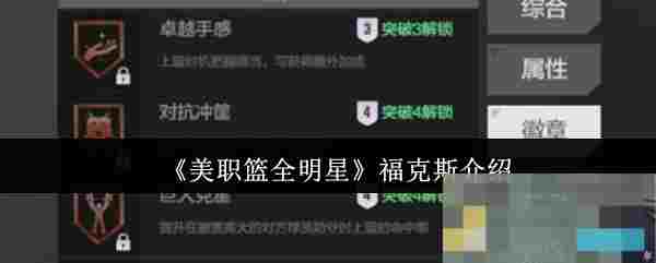 《美职篮全明星》福克斯介绍