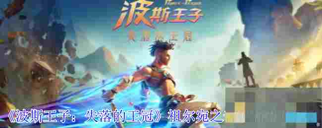 《波斯王子：失落的王冠》祖尔宛之音护符获取攻略