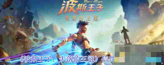 《波斯王子：失落的王冠》信件4获取攻略