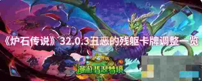 《炉石传说》32.0.3丑恶的残躯卡牌调整一览