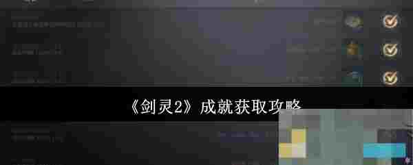 《剑灵2》成就获取攻略
