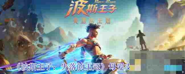 《波斯王子：失落的王冠》母爱支线触发位置