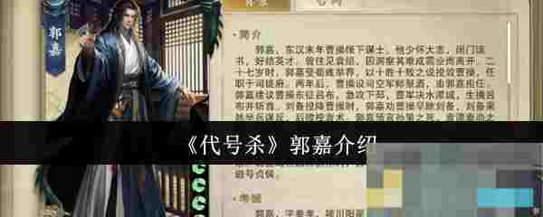 《代号杀》郭嘉介绍