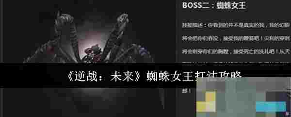 《逆战：未来》蜘蛛女王打法攻略