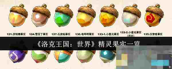《洛克王国：世界》精灵果实一览