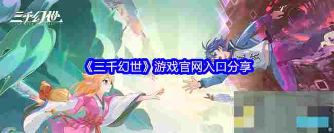 《三千幻世》游戏官网入口分享