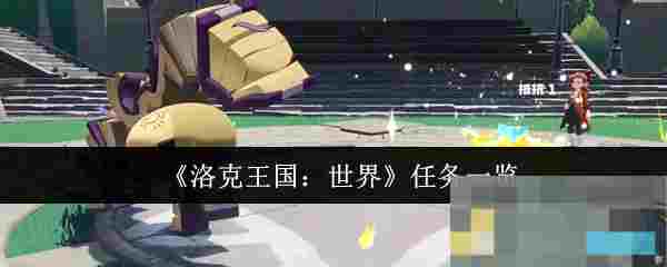《洛克王国：世界》任务一览