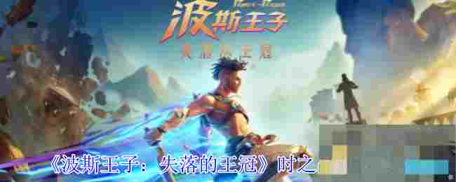 《波斯王子：失落的王冠》时之晶获取攻略