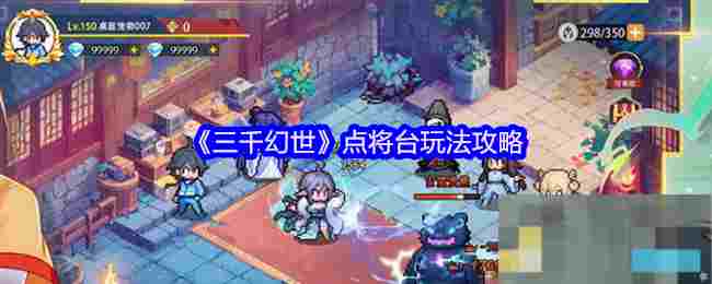 《三千幻世》点将台玩法攻略