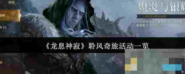 《龙息神寂》聆风奇旅活动一览