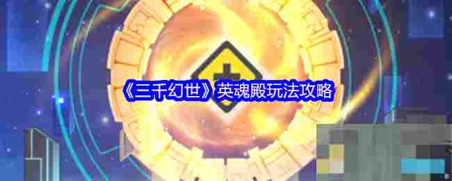 《三千幻世》英魂殿玩法攻略