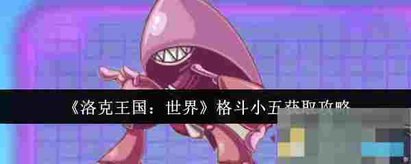《洛克王国：世界》格斗小五获取攻略