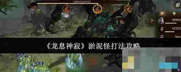 《龙息神寂》淤泥怪打法攻略