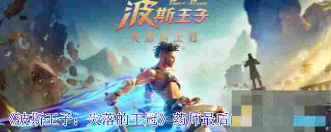 《波斯王子：失落的王冠》药师最后的营地位置介绍
