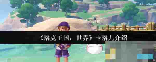 《洛克王国：世界》卡洛儿介绍