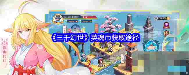 《三千幻世》英魂币获取途径