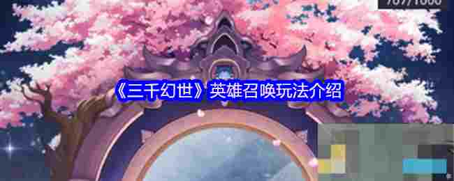 《三千幻世》英雄召唤玩法介绍