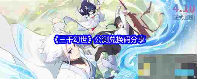 《三千幻世》公测兑换码分享