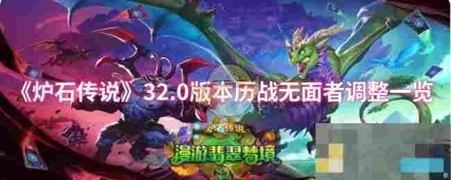 《炉石传说》32.0版本历战无面者调整一览