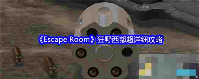 《Escape Room》狂野西部超详细攻略