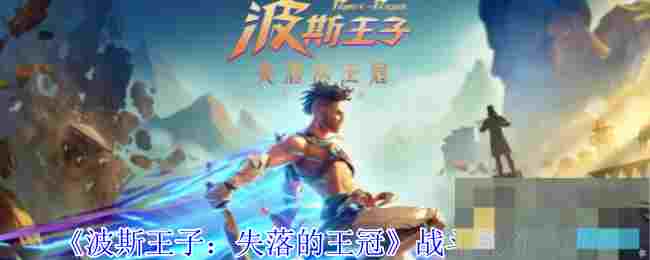 《波斯王子：失落的王冠》战斗系统介绍