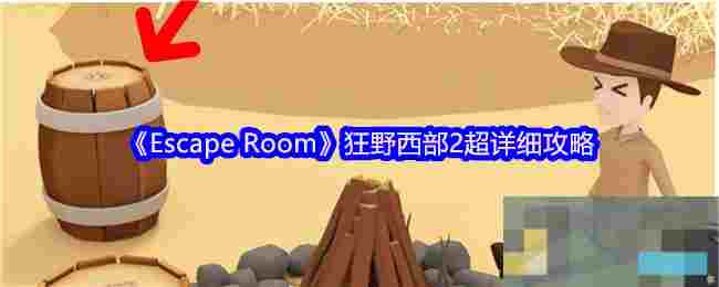 《Escape Room》狂野西部2超详细攻略