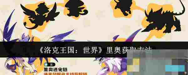 《洛克王国：世界》里奥获取方法