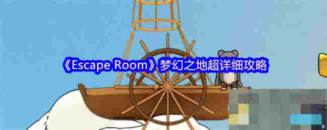 《Escape Room》梦幻之地超详细攻略
