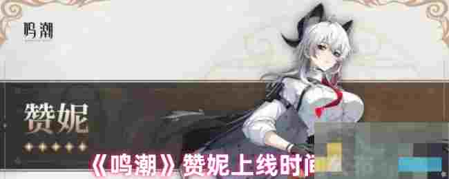 《鸣潮》赞妮上线时间公布
