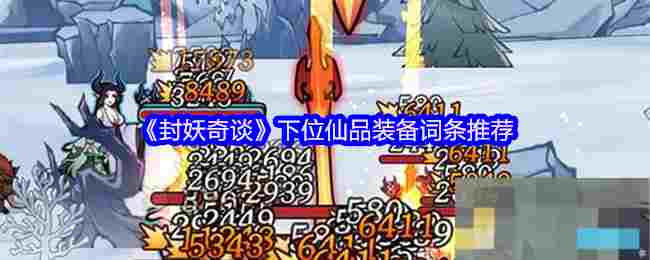 《封妖奇谈》下位仙品装备词条推荐