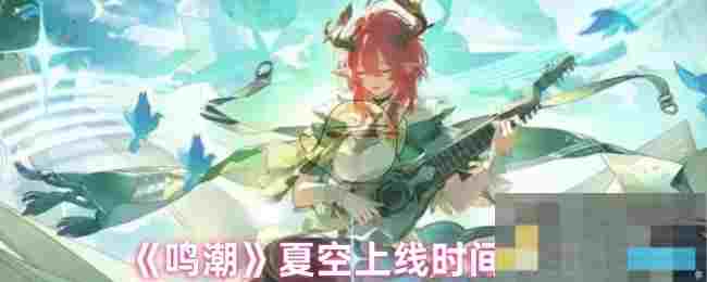《鸣潮》夏空上线时间介绍