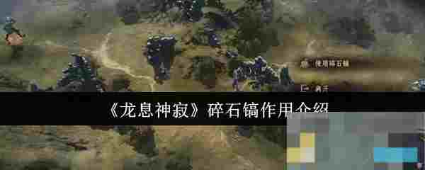 《龙息神寂》碎石镐作用介绍