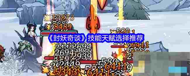 《封妖奇谈》技能天赋选择推荐