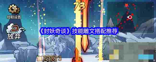 《封妖奇谈》技能雕文搭配推荐