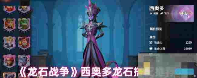 《龙石战争》西奥多龙石搭配推荐