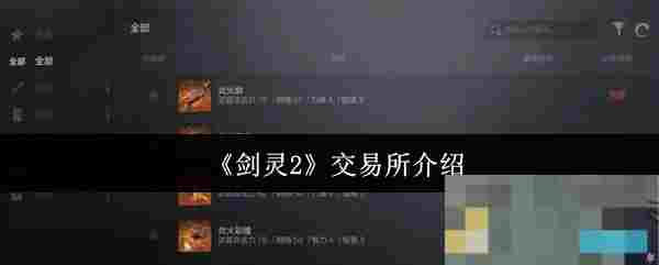 《剑灵2》交易所介绍