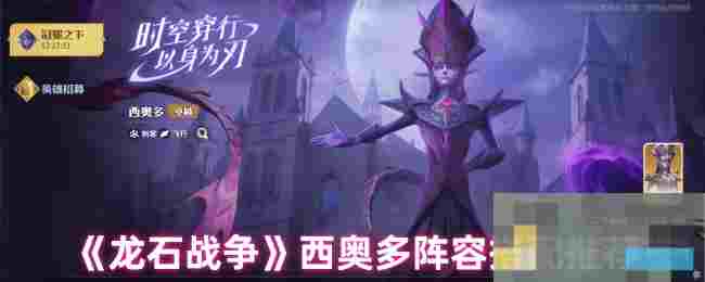 《龙石战争》西奥多阵容搭配推荐