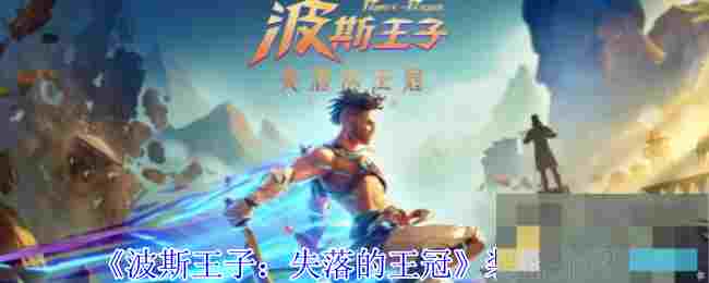 《波斯王子：失落的王冠》装备介绍